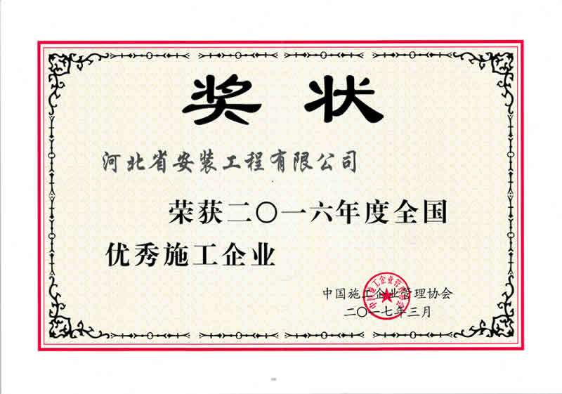 2016年度全國(guó)優(yōu)秀施工企業(yè)